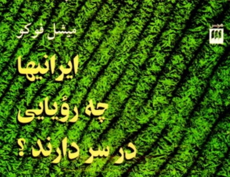 ایرانی‌ها چه رویایی در سر دارند؟