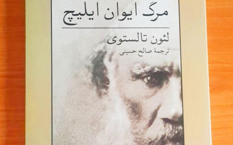 مرگ ایوان ایلیچ