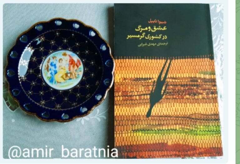 عشق و مرگ در کشور گرمسیر