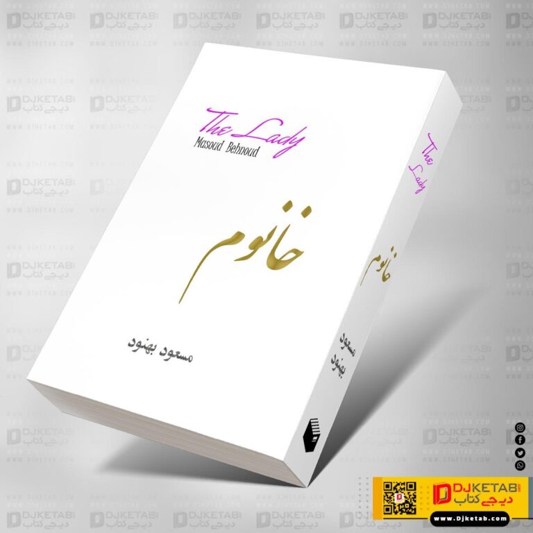 کتاب خانوم. نوشته مسعود بهنود