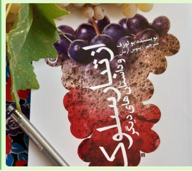 گاهی به کتاب «از تبار سلوک» نوشته ژینوس آرمان