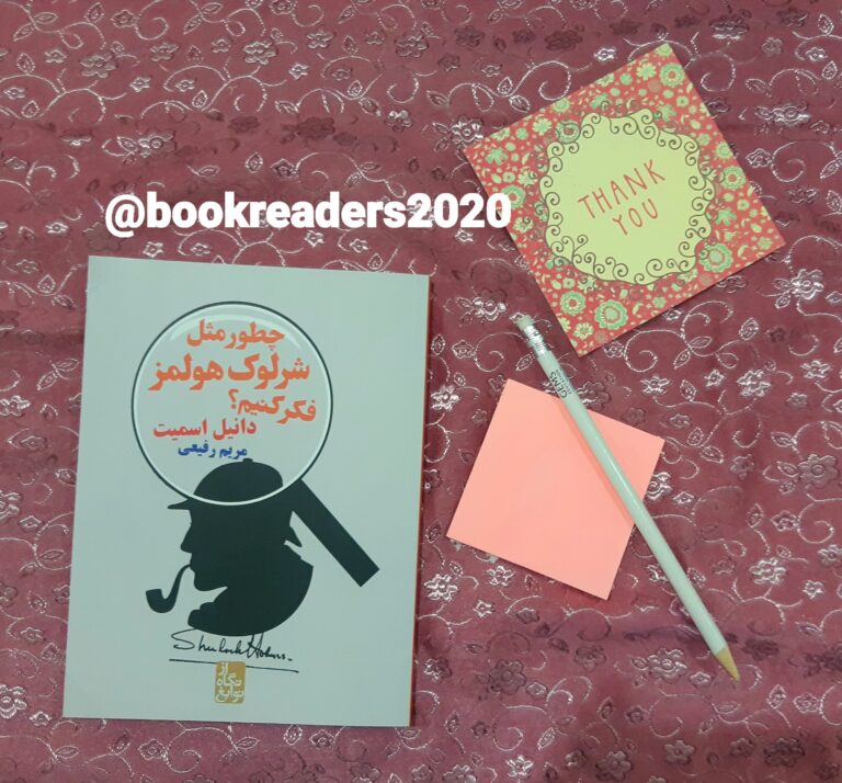 چطور مثل شرلوک هولمز فکر کنیم؟