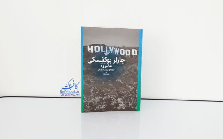 یادداشتی بر کتاب هالیوود
