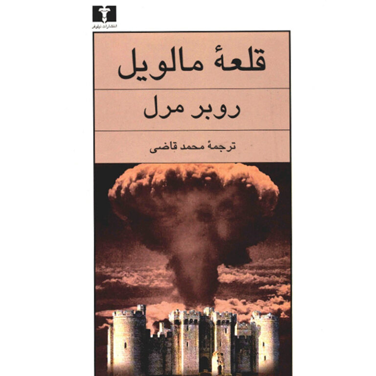 قلعه مالویل